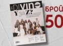 DiVino брой 50 вече е тук!